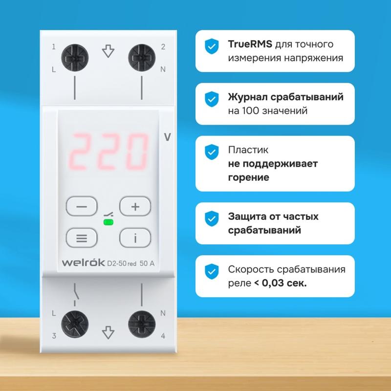 Реле контроля напряжения 3 клеммы D2-50 red 1ф 50А | 4660251140090 | Welrok