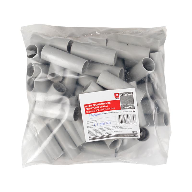 Муфта соединительная для трубы (20мм.) (50шт.) Plast EKF PROxima | ms-t-20 | EKF