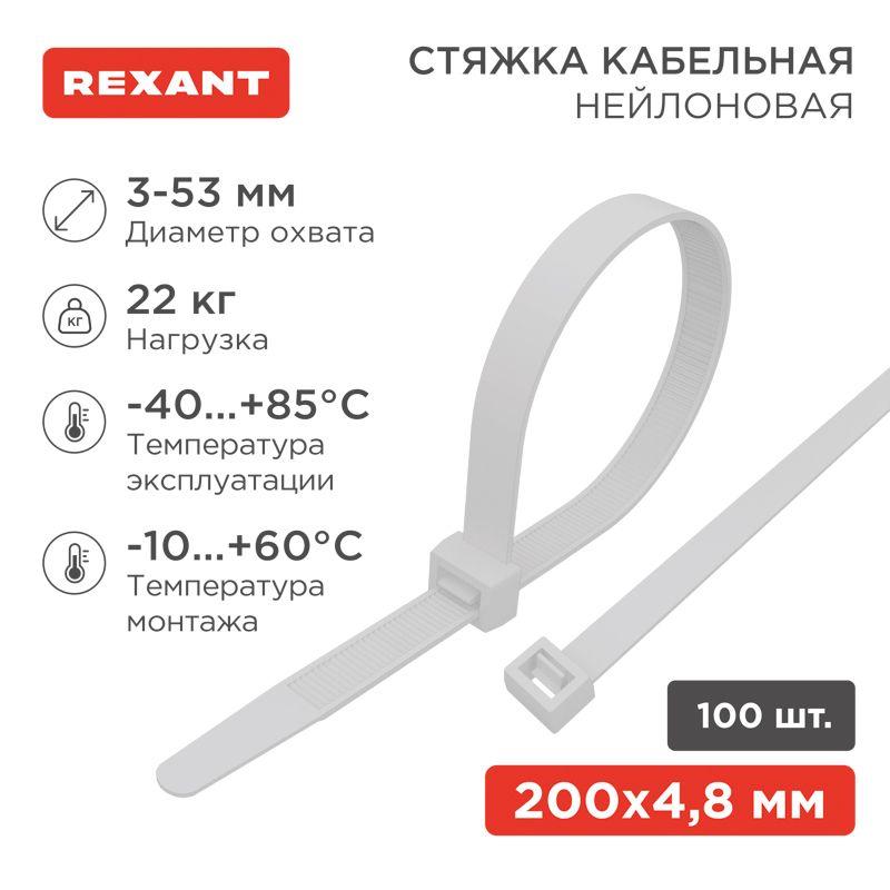 Хомут кабельный 4.8х200 нейл. (уп.100шт) бел. Rexant 07-0200-5