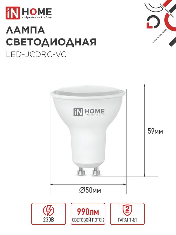 Лампа светодиодная LED-JCDRC-VC 11Вт рефлектор 6500К холод. бел. GU10 990лм 230В IN HOME 4690612024783