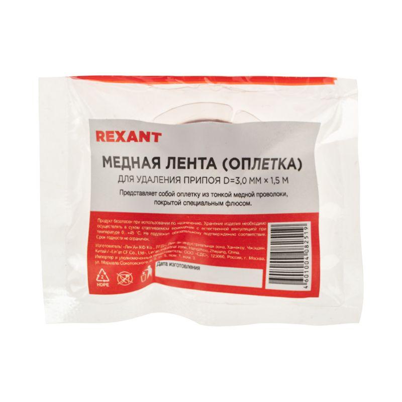 Лента медная для удаления припоя d3мм 1.5м Rexant 09-3004