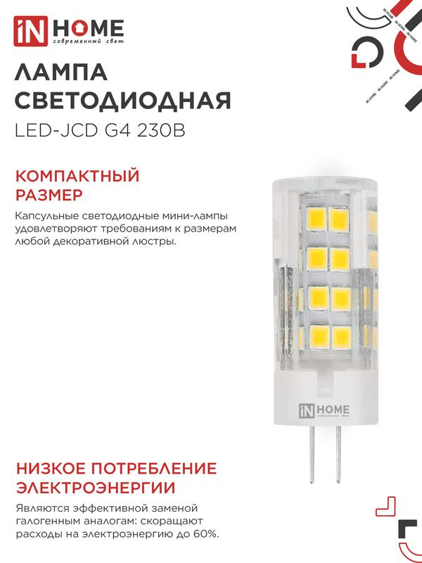 Лампа светодиодная LED-JCD 8Вт капсульная прозрачная 4000К нейтр. бел. G4 760лм 230В IN HOME 4690612036205