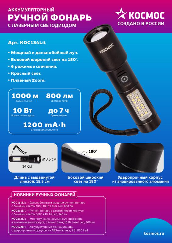 Фонарь ручной аккум. 10Вт LaserLED/широк.cвет/Li-ion 1200мА.ч алюм. КОСМОС (KOC134Lit)
