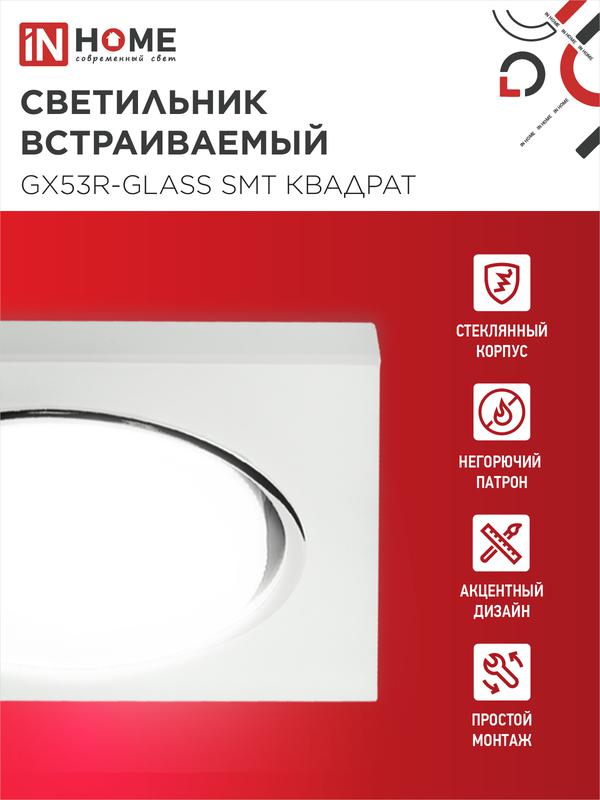 Светильник точечный GX53R-glass SMT GX53 IP20 230В квадрат встраив. матов. бел. IN HOME 4690612014111