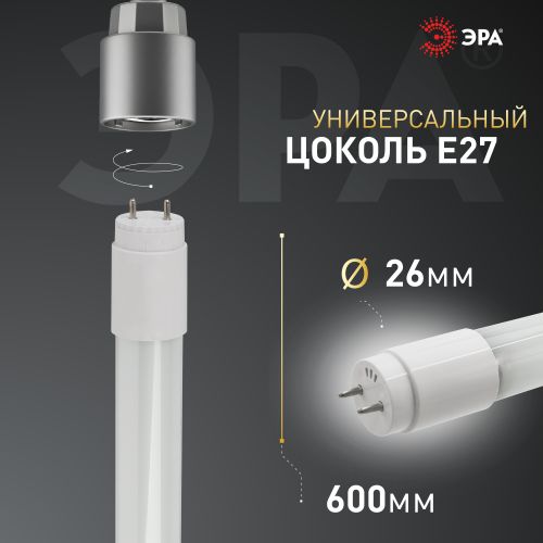 Лампа светодиодная STD LED T8-10W-840-G13-600мм G13 10Вт 4000К поворотный цоколь; трубка-стекло холод. бел. Эра Б0032999
