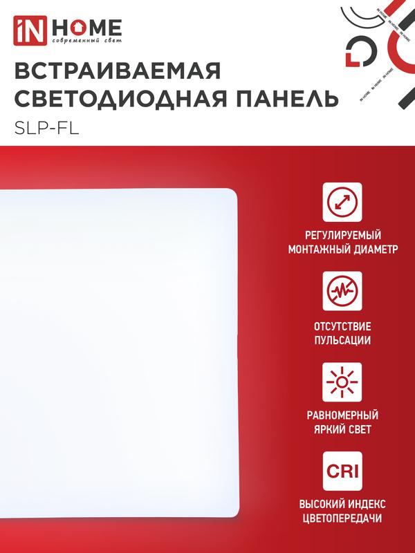 Светильник светодиодный SLP-FL 18Вт 6500К IP20 1620лм 230В 121мм с рег. монтаж. 45-100мм встраив. безрамочн. панель бел. IN HOME 4690612041803