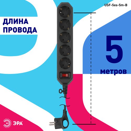 Удлинитель с сетевым фильтром 5х5м с заземл. 10А IP20 USF-5es-5m-B ПВС 3х0.75 с выкл. черн. Эра Б0019737
