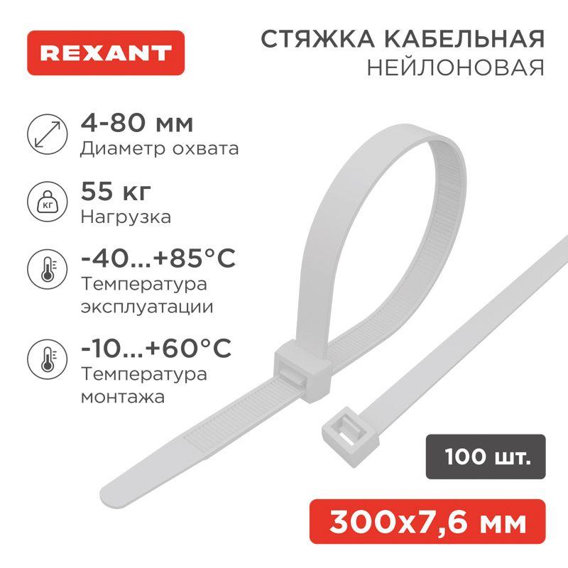 Хомут кабельный 7.6х300 нейл. бел. (уп.100шт) Rexant 07-0302