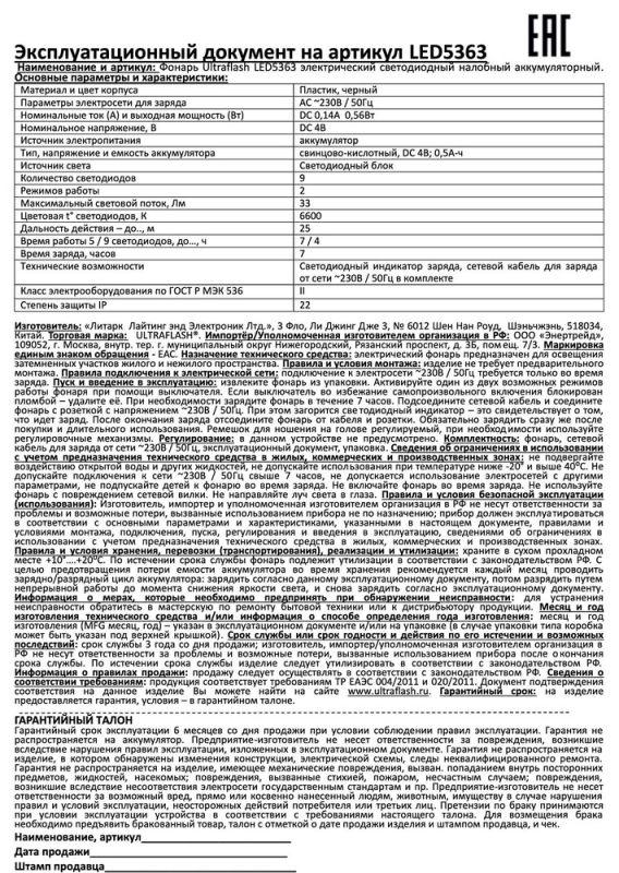 Фонарь аккумуляторный налобный LED5363 9LED 2 режима 220В пластик. черн. (бокс) Ultraflash 11257