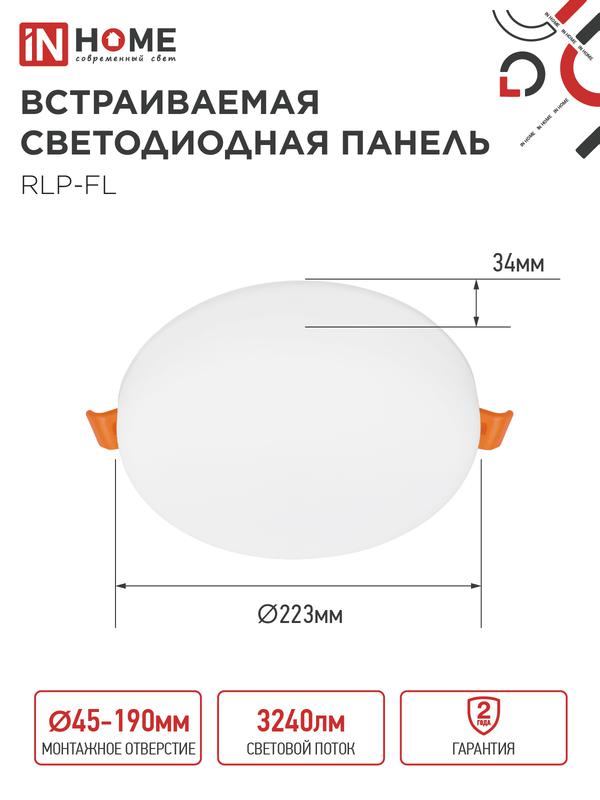 Светильник светодиодный RLP-FL 36Вт 4000К IP20 3240лм 230В 223мм с рег. монтаж. 45-190мм встраив. безрамочн. панель бел. IN HOME 4690612036717