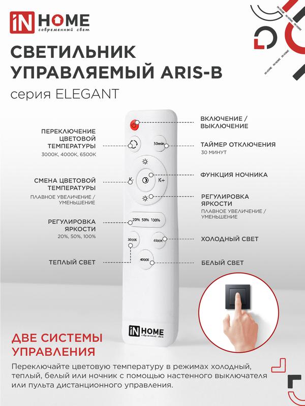 Светильник светодиодный ELEGANT ARIS-120В 120Вт 3000-4000-6500К 8400лм 230В 590х590х130мм с пультом ДУ IN HOME 4690612035437