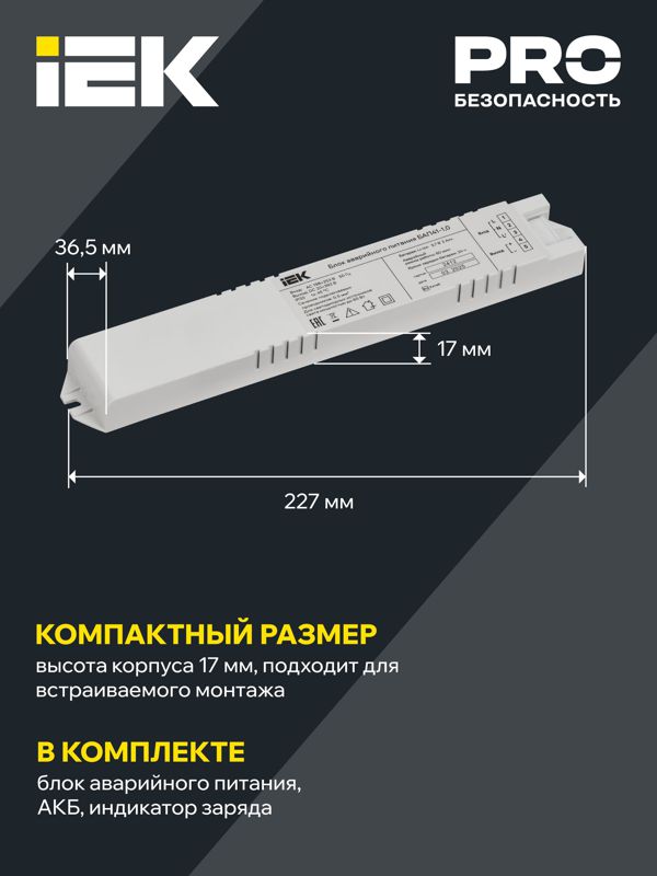 Блок аварийного питания БАП41-1.0 для LED IEK LLVPOD-EPK-041-1H