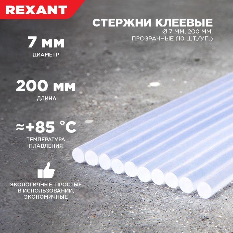 Стержень клеевой d7мм L200мм прозр. (уп.10шт) Rexant 09-1103