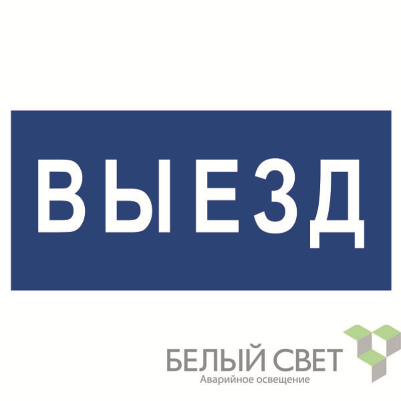 Знак безопасности BL-3015B.N11"Выезд" | a21258 | Белый свет