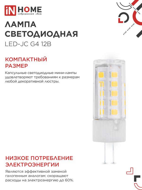 Лампа светодиодная LED-JC 5Вт капсульная прозрачная 6500К холод. бел. G4 480лм 12В IN HOME 4690612036106