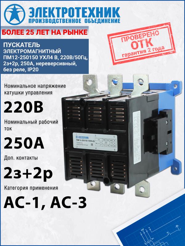 ПМ12-250150 УХЛ4 В, 220В/50Гц, 2з+2р, 250А, нереверсивный, без реле, IP20, пускатель электромагнитный (ЭТ) | ET518923 | Электротехник