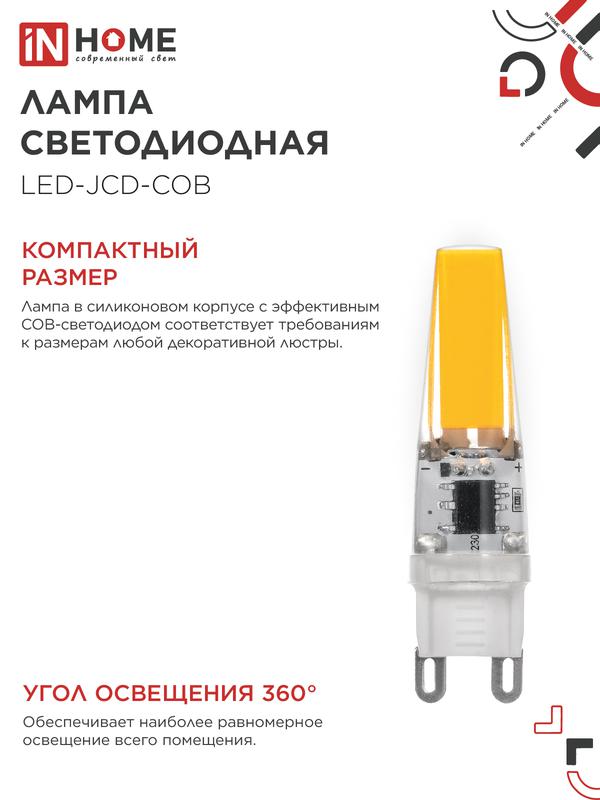 Лампа светодиодная LED-JCD-COB 5Вт 230В G9 4000К 520лм IN HOME 4690612060347