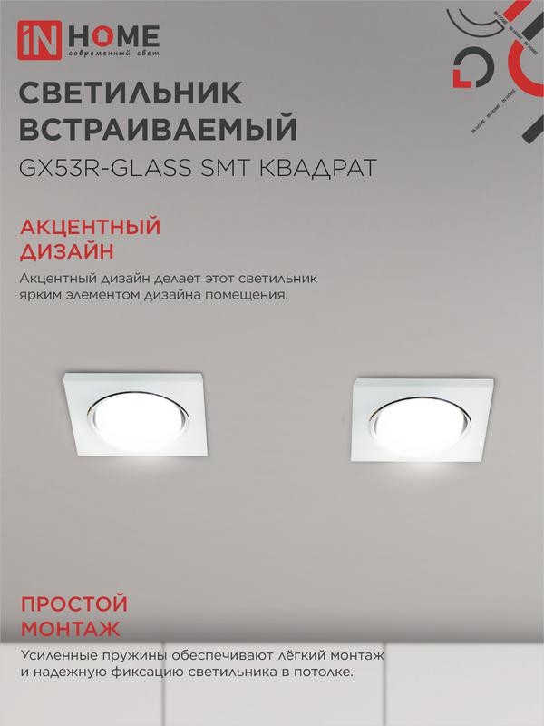 Светильник точечный GX53R-glass SMT GX53 IP20 230В квадрат встраив. матов. бел. IN HOME 4690612014111
