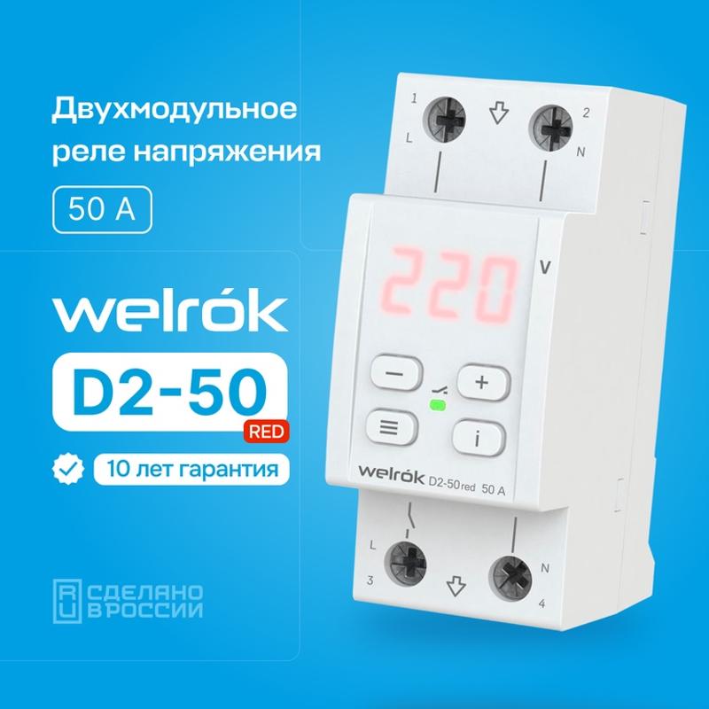 Реле контроля напряжения 3 клеммы D2-50 red 1ф 50А | 4660251140090 | Welrok