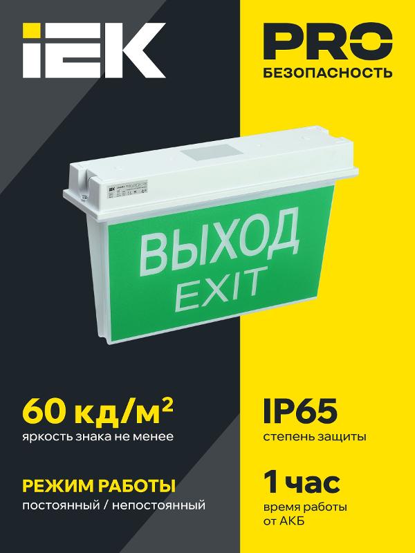 Световой указатель аварийного освещения светодиодный ССА 5043-1 двусторонний 3Вт 1ч универсальный накладной IP65 | LSSA0-5043-1-65-K03 | IEK