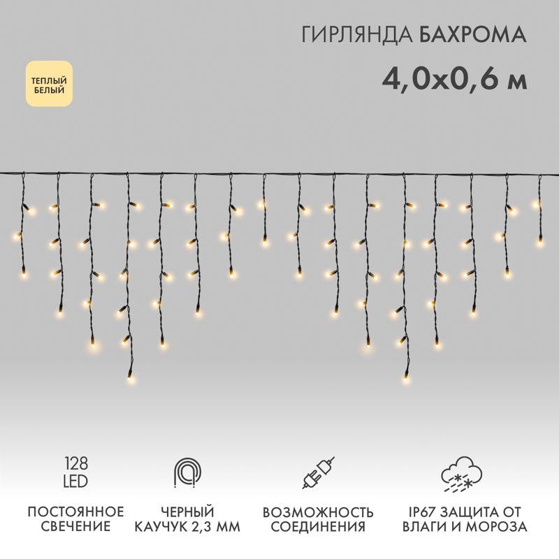 Гирлянда светодиодная "Айсикл" (бахрома) 4х0.6м 128LED тепл. бел. 230В IP67 черн. провод 2.3мм (нужен шнур питания 315-000) Neon-Night 255-226-6