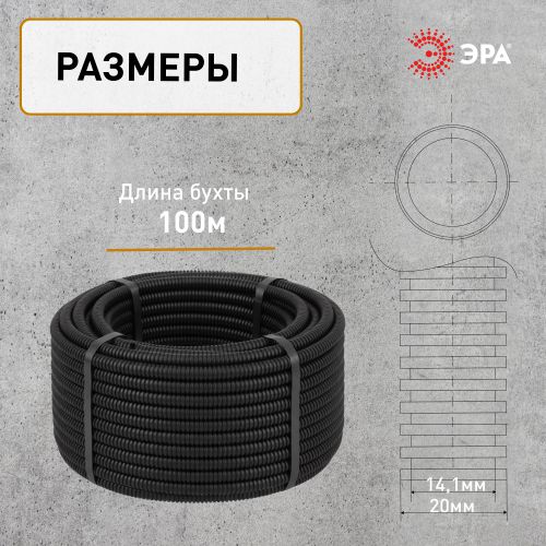 Труба гофрированная ПНД легкая d20мм с протяжкой черн. (уп.100м) GOFR-20-100-HD Эра Б0036825
