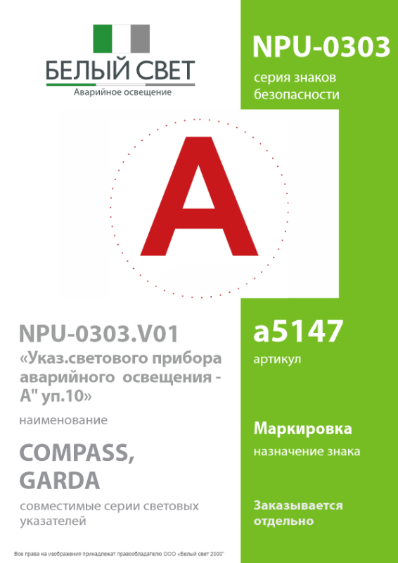 Знак безопасности NPU-0303 "А" (уп.10шт) Белый свет a5147
