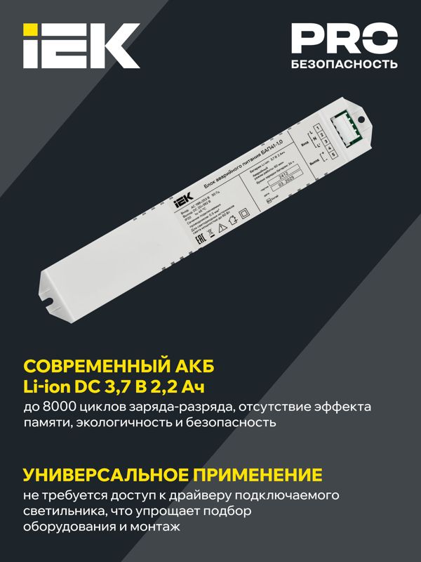 Блок аварийного питания БАП41-1.0 для LED IEK LLVPOD-EPK-041-1H
