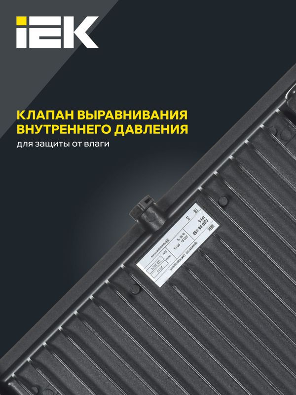 Прожектор светодиодный СДО 06-150 6500К IP65 черн. IEK LPDO601-150-65-K02