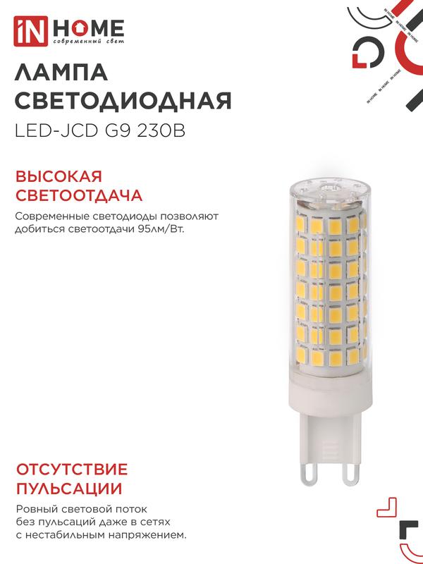 Лампа светодиодная LED-JCD 12Вт 230В G9 6500К 1140лм IN HOME 4690612060330