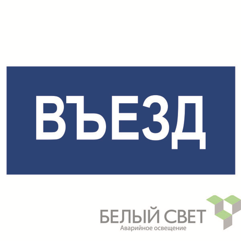 Знак безопасности BL-3015B.N12"Въезд" | a21259 | Белый свет
