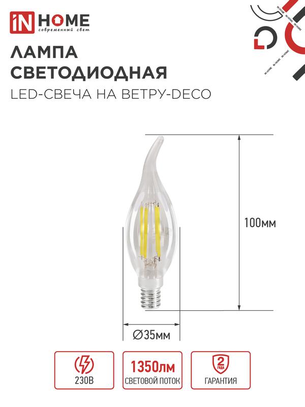 Лампа светодиодная филаментная LED-СВЕЧА НА ВЕТРУ-deco свеча на ветру прозрачная 12Вт 230В E14 4000К 1350лм IN HOME 4690612056005