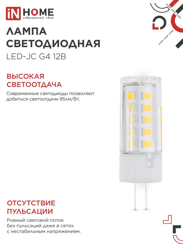 Лампа светодиодная LED-JC 5Вт капсульная прозрачная 6500К холод. бел. G4 480лм 12В IN HOME 4690612036106