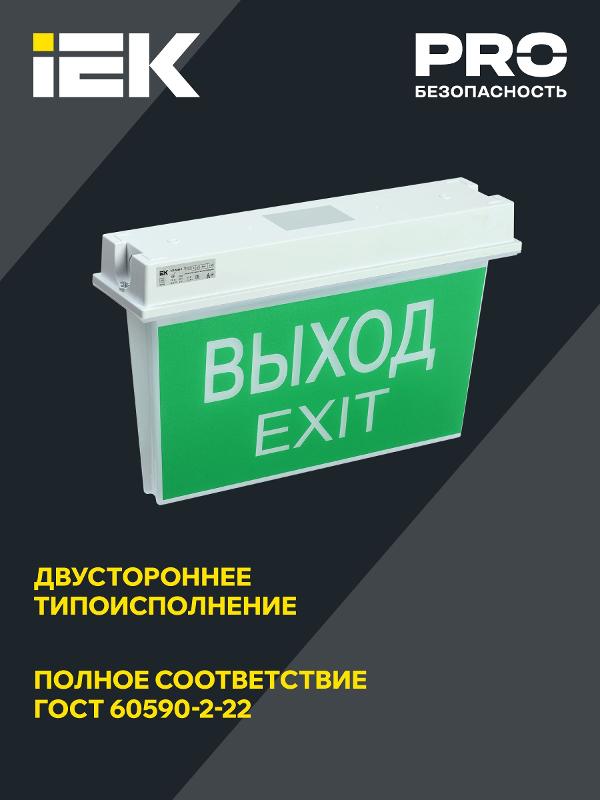 Световой указатель аварийного освещения светодиодный ССА 5043-1 двусторонний 3Вт 1ч универсальный накладной IP65 | LSSA0-5043-1-65-K03 | IEK