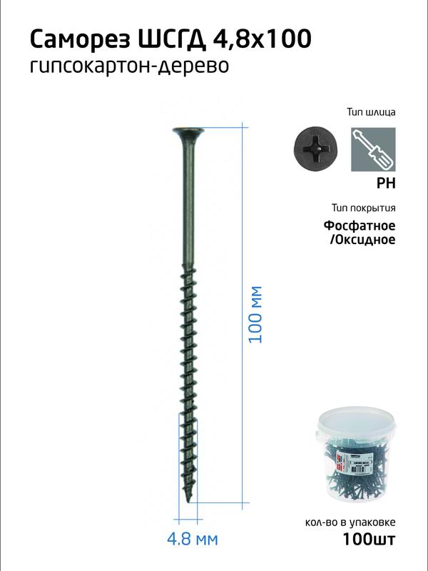 Саморез гипсокартон-дерево 4.8х100 (ведро) (уп.100шт) Zitar 100088