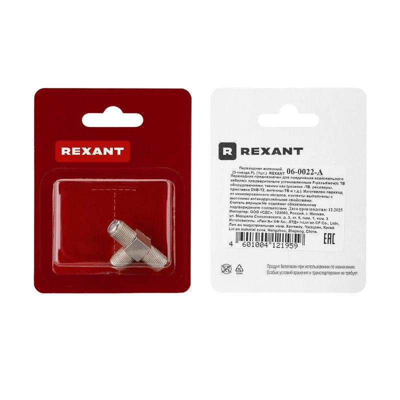 Переходник антенный 3-гнезда F тройник блист. Rexant 06-0022-A