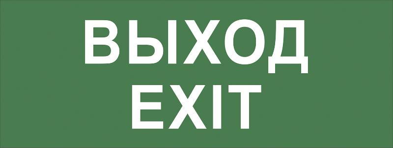 Самоклеющая этикетка INFO-DBA-015 "Выход-EXIT" ДПА/ДБА IP20/54 | Б0048467 | ЭРА