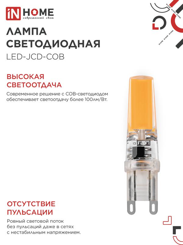 Лампа светодиодная LED-JCD-COB 7Вт 230В G9 4000К 730лм IN HOME 4690612060354
