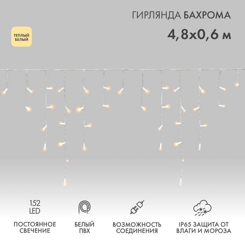 Гирлянда светодиодная "Айсикл" (бахрома) 4.8х0.6м 152LED тепл. бел. 15Вт 230В IP65 постоян. свечение провод ПВХ бел. (нужен шнур питания 303-500-1) Neon-Night 255-138-6