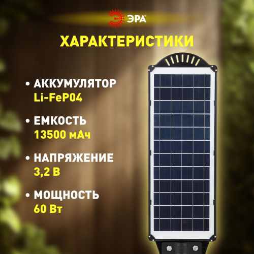 Светильник 60Вт 5000К IP65 700лм консольный на солнечной батарее SMD с кронштейном с датчиком движения ПДУ Эра Б0046802