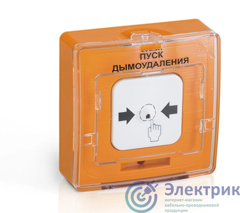 Устройство дистанционного пуска электроконтактное ПУСК ДЫМОУДАЛЕНИЯ, оранжевого цвета| УДП 513-10 ПУСК ДЫМОУДАЛЕНИЯ  | Рубеж