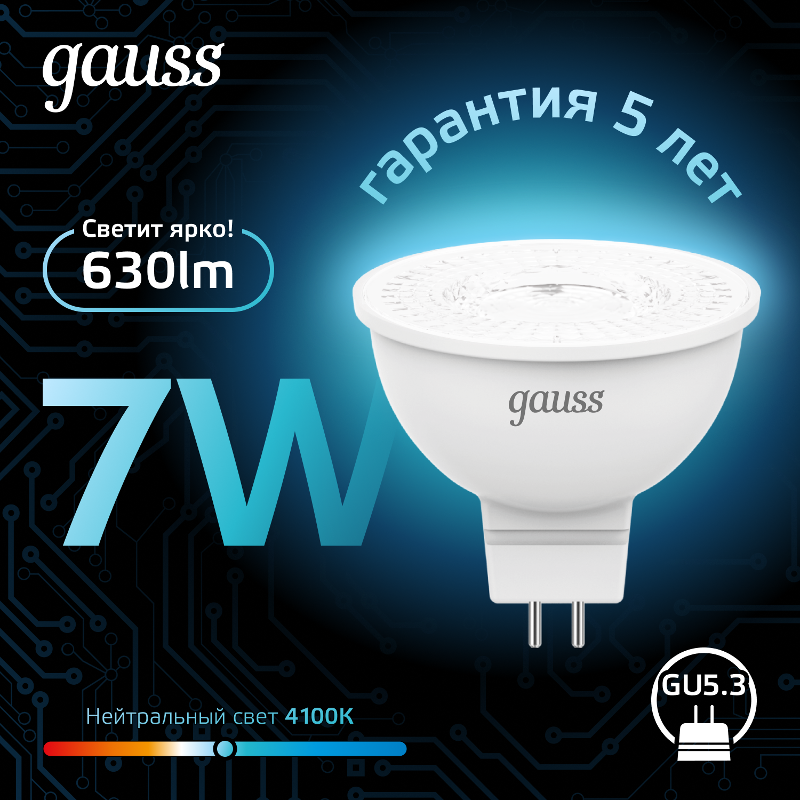 Лампа светодиодная LED 7Вт GU5.3 220В 4100К MR16 | 101505207 | Gauss