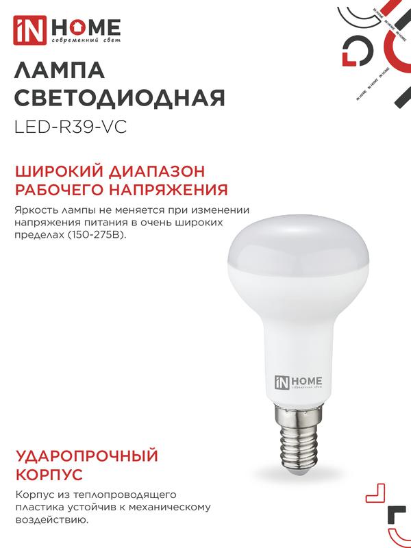Лампа светодиодная LED-R39-VC 5Вт рефлектор 4000К нейтр. бел. E14 410лм 230В IN HOME 4690612030852