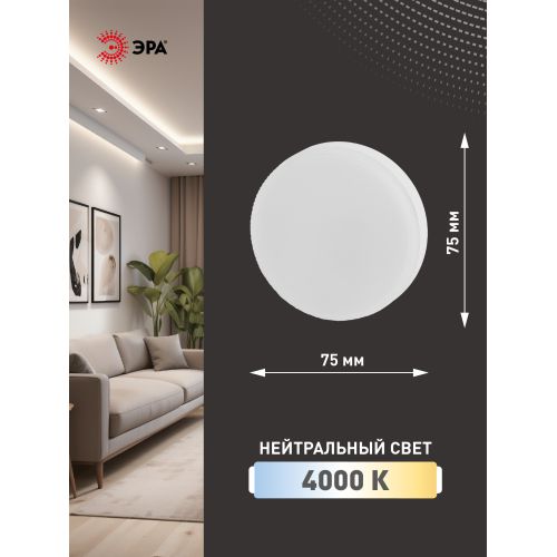 Лампа светодиодная GX-15W-840-GX53 Эра Б0036552