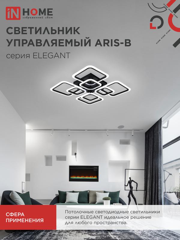 Светильник светодиодный ELEGANT ARIS-120В 120Вт 3000-4000-6500К 8400лм 230В 590х590х130мм с пультом ДУ IN HOME 4690612035437