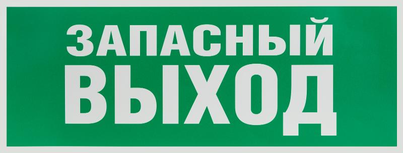 Самоклеящаяся этикетка INFO-SSA-115 Запасной выход 350х130 зеленый для SSA-101 | Б0057711 | ЭРА