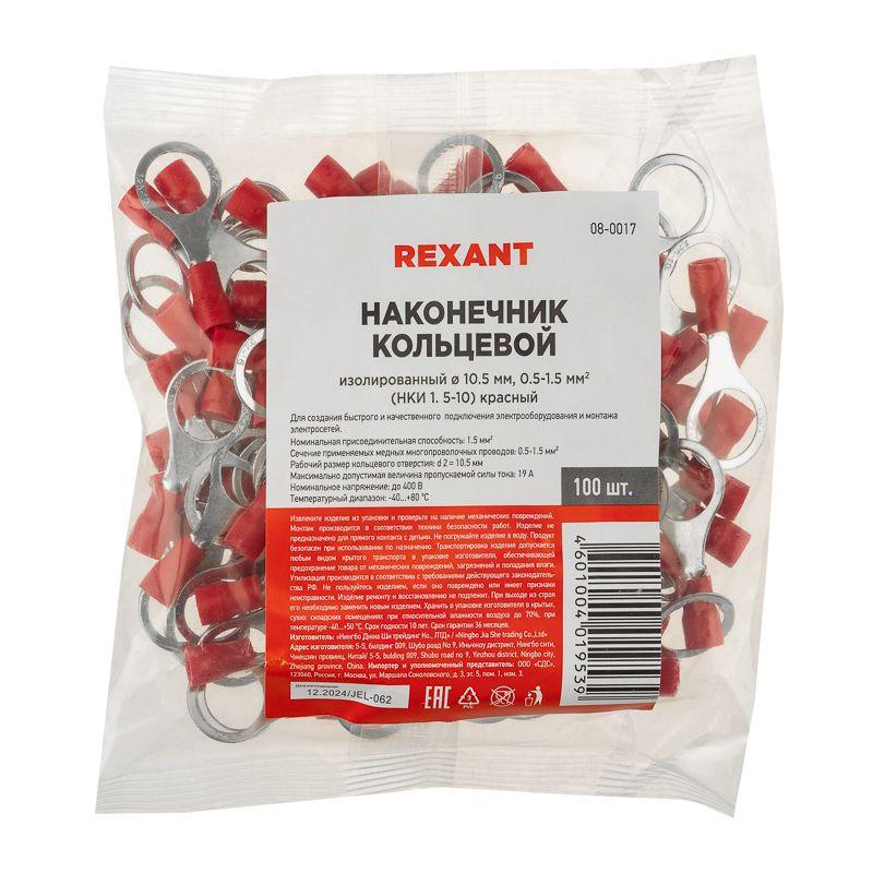 Наконечник кольцевой изолированный (НКИ d10.5мм) 0.5-1.5кв.мм (VR1.25-10) REXANT 08-0017