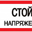 Знак "Стой! Напряжение" 100х200мм EKF an-3-05