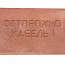 Плита для закрытия кабеля ПЗК "ОСТОРОЖНО КАБЕЛЬ" 360х480х16 SPP 360