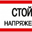 Знак "Стой! Напряжение" 200х100мм IEK YPC10-STNAP-5-010